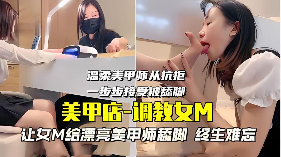 美甲店-调教女M让女M给漂亮美甲师舔脚终生难忘