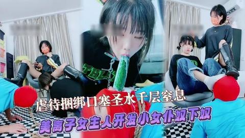 美离子女主人开发小女仆奴下奴虐待捆绑口塞圣水千层窒息