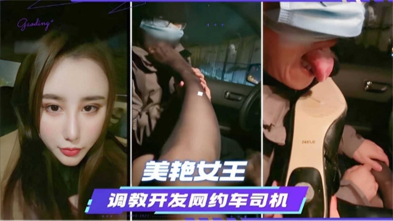 美艳女王调教开发网约车司机