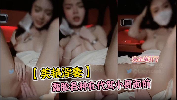 美艳淫妻露脸各种在代驾小哥面前被抽插爽麻了让代驾小哥直接看的语无伦次了这场面也太淫荡了吧