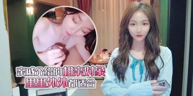美酱亲戚介绍相亲对象里里外外都适合