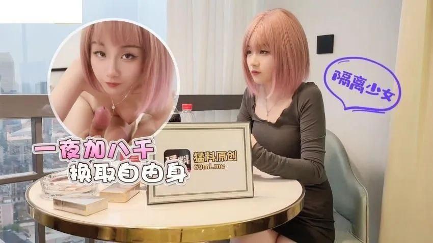 美酱隔離少女一夜加八千換取自由身