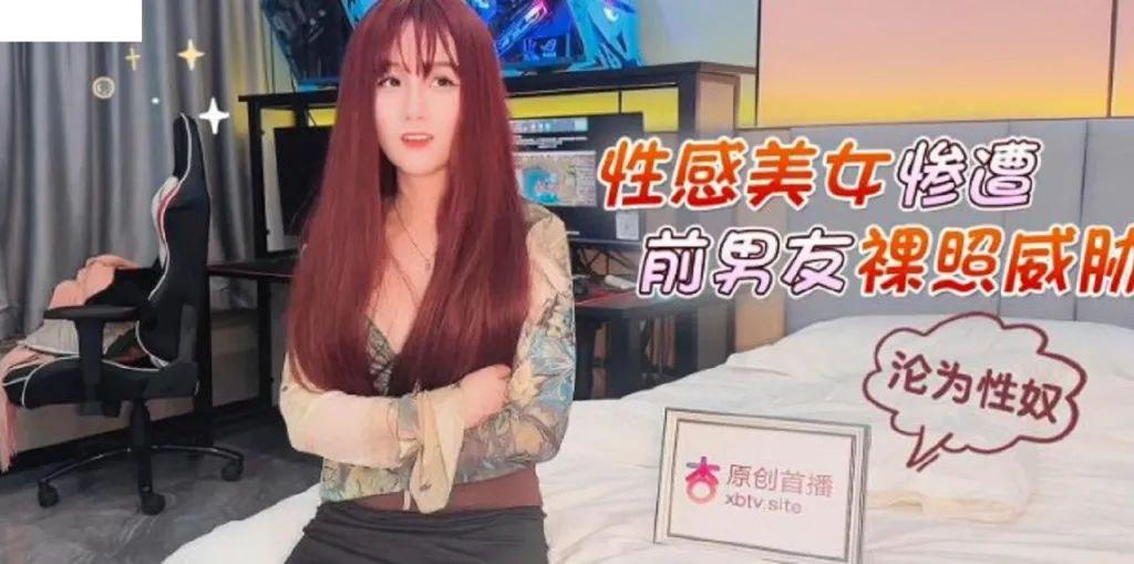美醬性感美女慘遭前男友裸照威脅淪為性奴