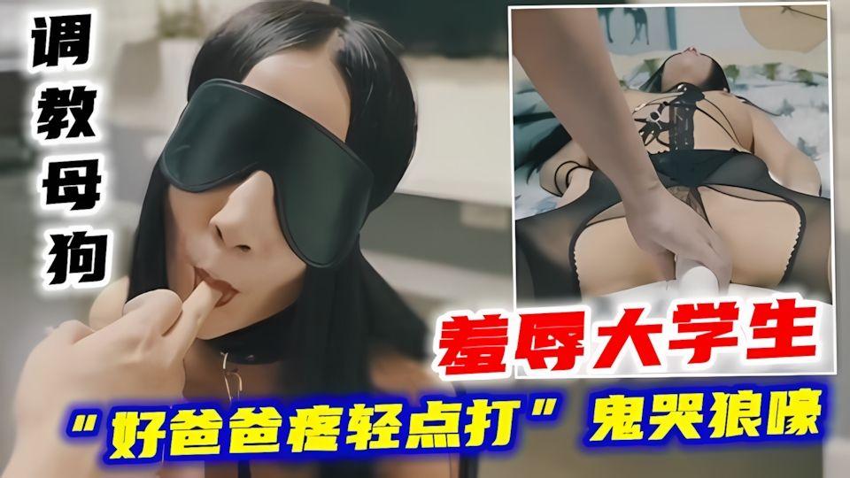 羞辱大学生调教母狗好爸爸疼轻点打鬼哭狼嚎