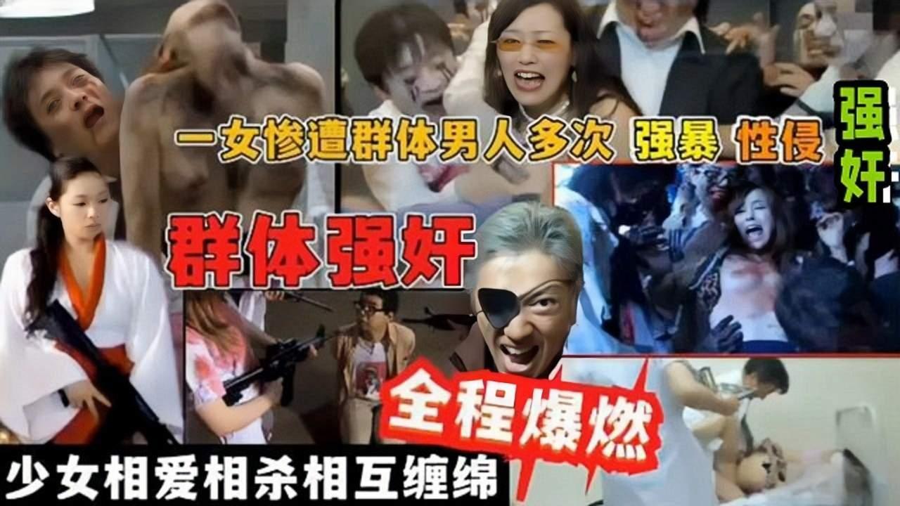 群体强奸全程爆燃一个少女惨遭群体男人多次强暴性侵强奸少女相爱相杀互相缠绵