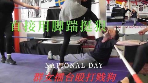 群女擂台殴打贱狗群殴贱狗无法招架只能挨揍踩脸