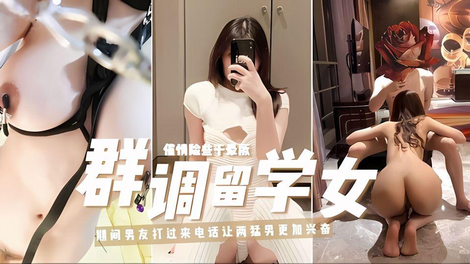 群调留学女期间男友打过来电话让两猛男更加兴奋