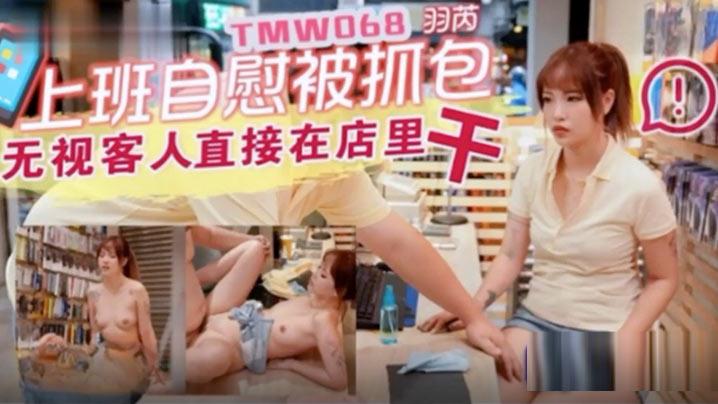 羽芮上班自慰被抓包