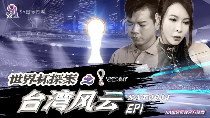 翁雨澄SAT0034世界杯探案之台湾风云Ep1