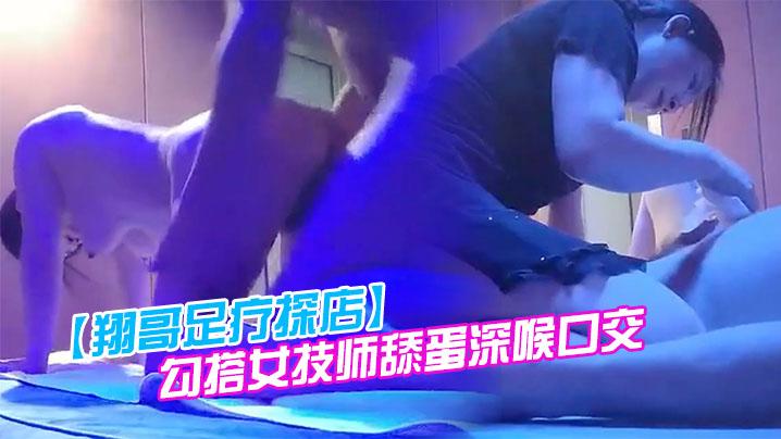 翔哥足疗探店勾搭女技师舔蛋深喉口交翘起大白屁股退下内裤上位骑乘打桩大力猛操