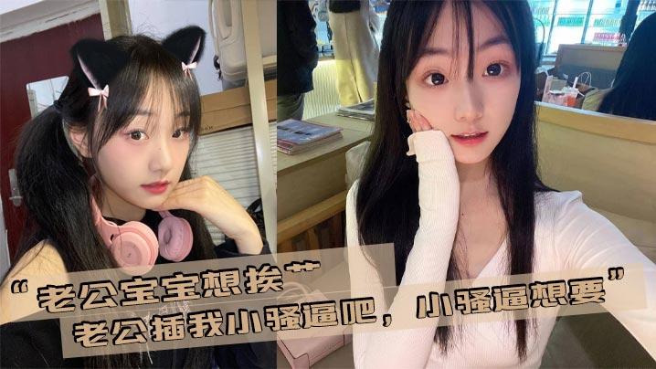 老公宝宝想挨艹老公插我小骚逼吧小骚逼想要