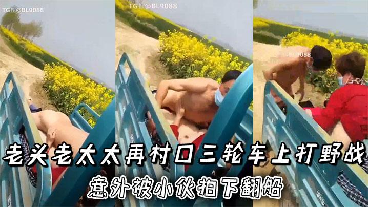 老头老太太再村口三轮车上打野战正热火朝天意外被小伙拍下翻船