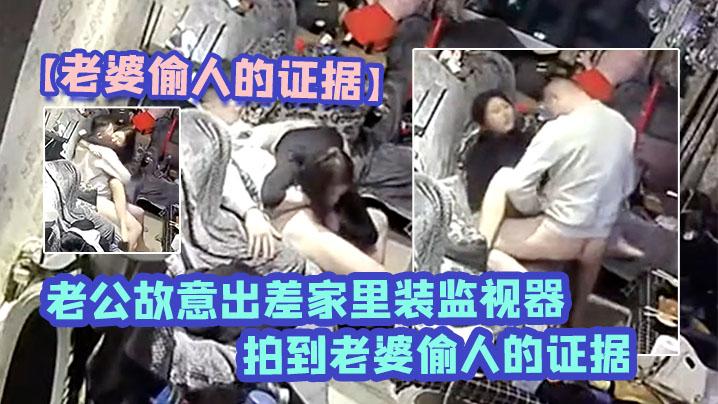 老婆偷人的证据老公故意出差家里装监视器终于拍到老婆偷人的证据