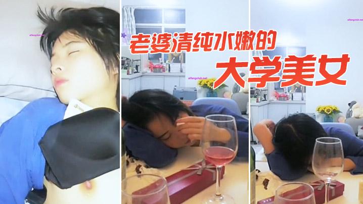 老婆清纯水嫩的大学美女表妹被男友甩了来我家喝酒消愁哭诉喝醉后没忍住扒光了爆操小骚穴