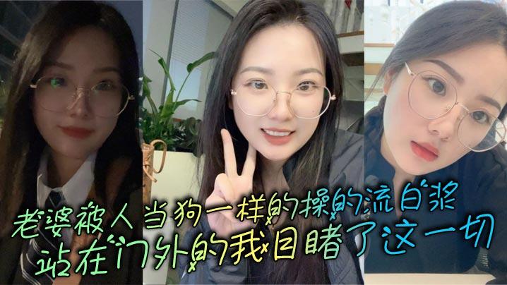 老婆被人当狗一样的操的流白浆站在门外的我目睹了这一切