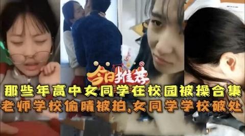 老师学校偷拍被学生拍高中生被破处那些年学校的事件