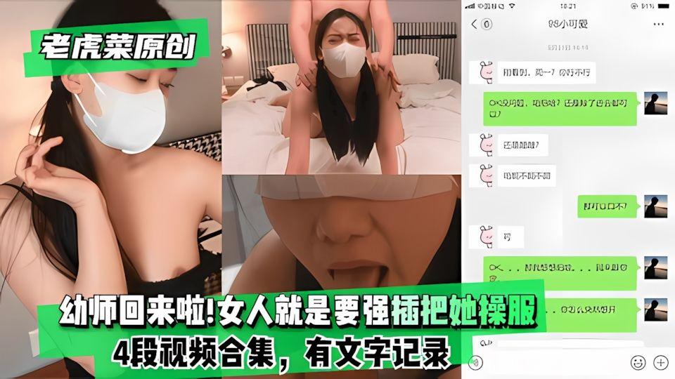 老虎菜原创幼师回来啦妈的女人就是要强插把她