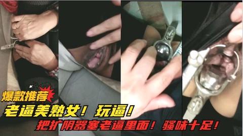 老逼丈母娘玩黑穴扩阴器塞穴骚味十足里面肉还是粉红的