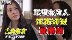 职场女强人回家却变得很爱撒娇FSDSS-377