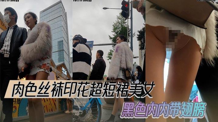 肉色丝袜印花超短裙美女黑色内内带翅膀