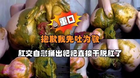 肛交自慰捅出粑粑直接干脱肛了