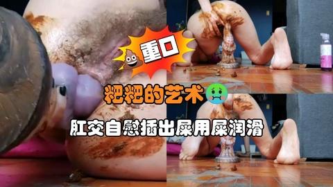 肛交自慰插出屎