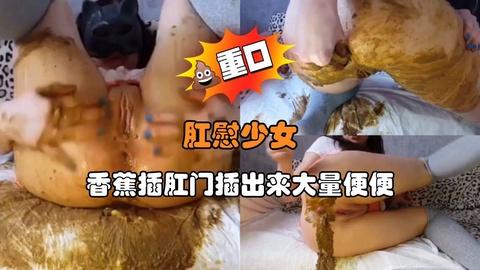 肛慰少女香蕉插肛门插出来大量便便