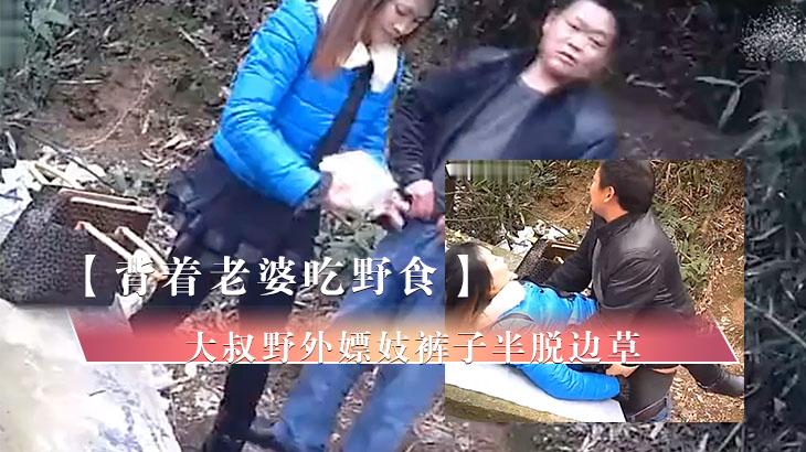 背着老婆吃野食的大叔野外嫖妓裤子半脱边草边东张西望速战速决