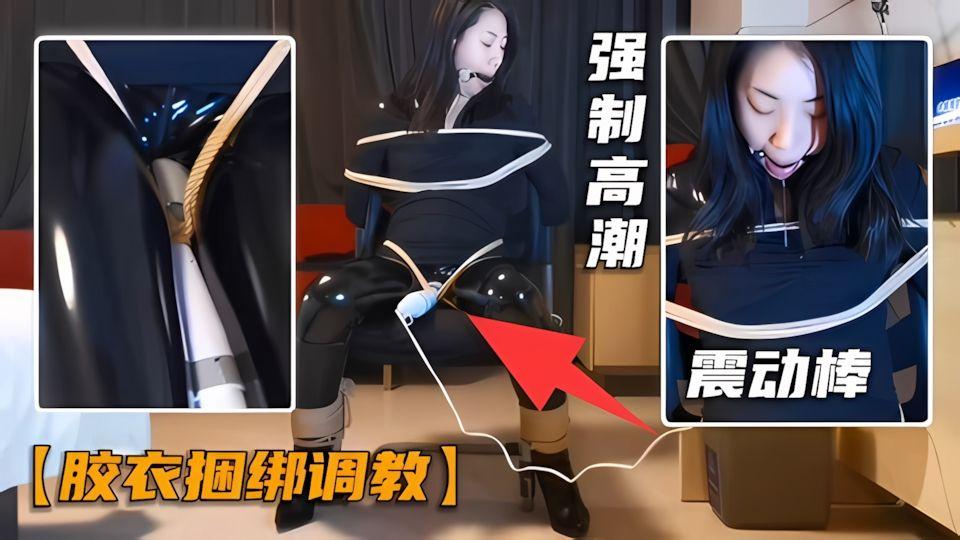 胶衣捆绑调教震动棒强制高潮