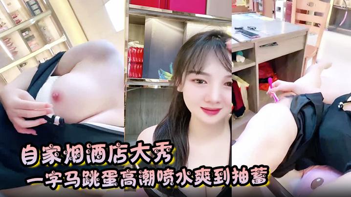 自家烟酒店大秀一字马跳蛋高潮喷水爽到抽蓄