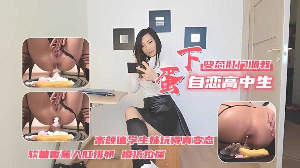 自恋高中生的课后变态生活棉花糖香蕉入肛扩张排卵下蛋屁眼大开