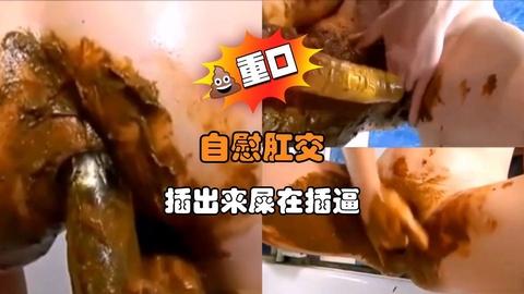 自慰肛交插出来屎在插逼