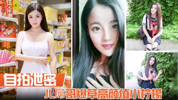 自拍泄密JL屌哥爆草高颜值小柠檬学生装泳装老师哥哥叫不停最后射嘴里