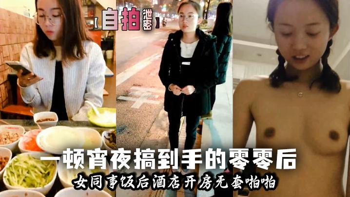 自拍泄密一顿宵夜搞到手的零零后女同事饭后酒店开房无套啪啪