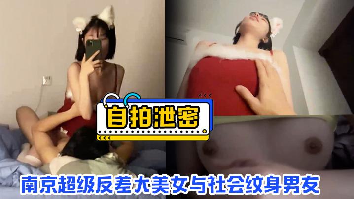 自拍泄密南京超级反差大美女与社会纹身男友超多场合性爱自拍流出多姿势爆操爽叫不停