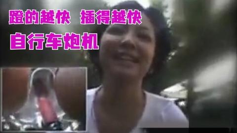 自行车炮机蹬的越快插的越快2