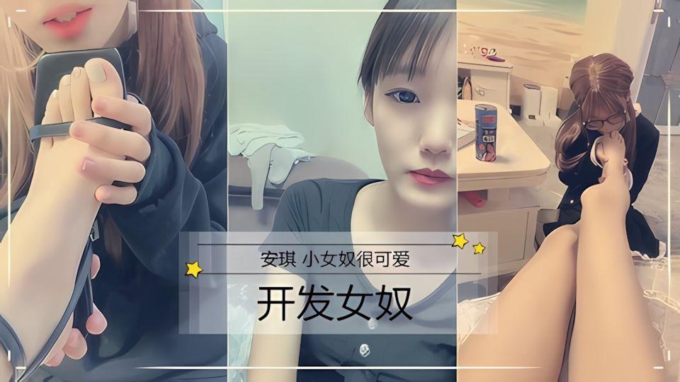 舔脚安琪小女奴很可爱