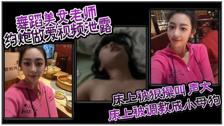 舞蹈美女老师约炮做爱视频泄露床上被狠操叫大声卫生间深喉口交床上骑乘口交床上被调教成小母狗配