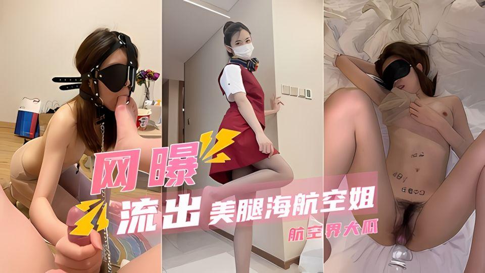 航空界泄密调教玩操黑丝美腿海航空姐