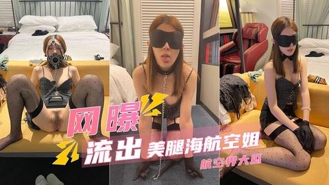 航空界泄密调教玩操黑丝美腿海航空姐第4弹