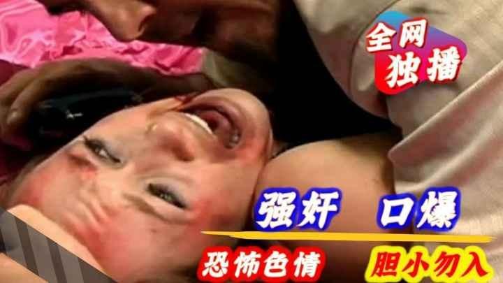 色情恐怖暴力强奸口爆