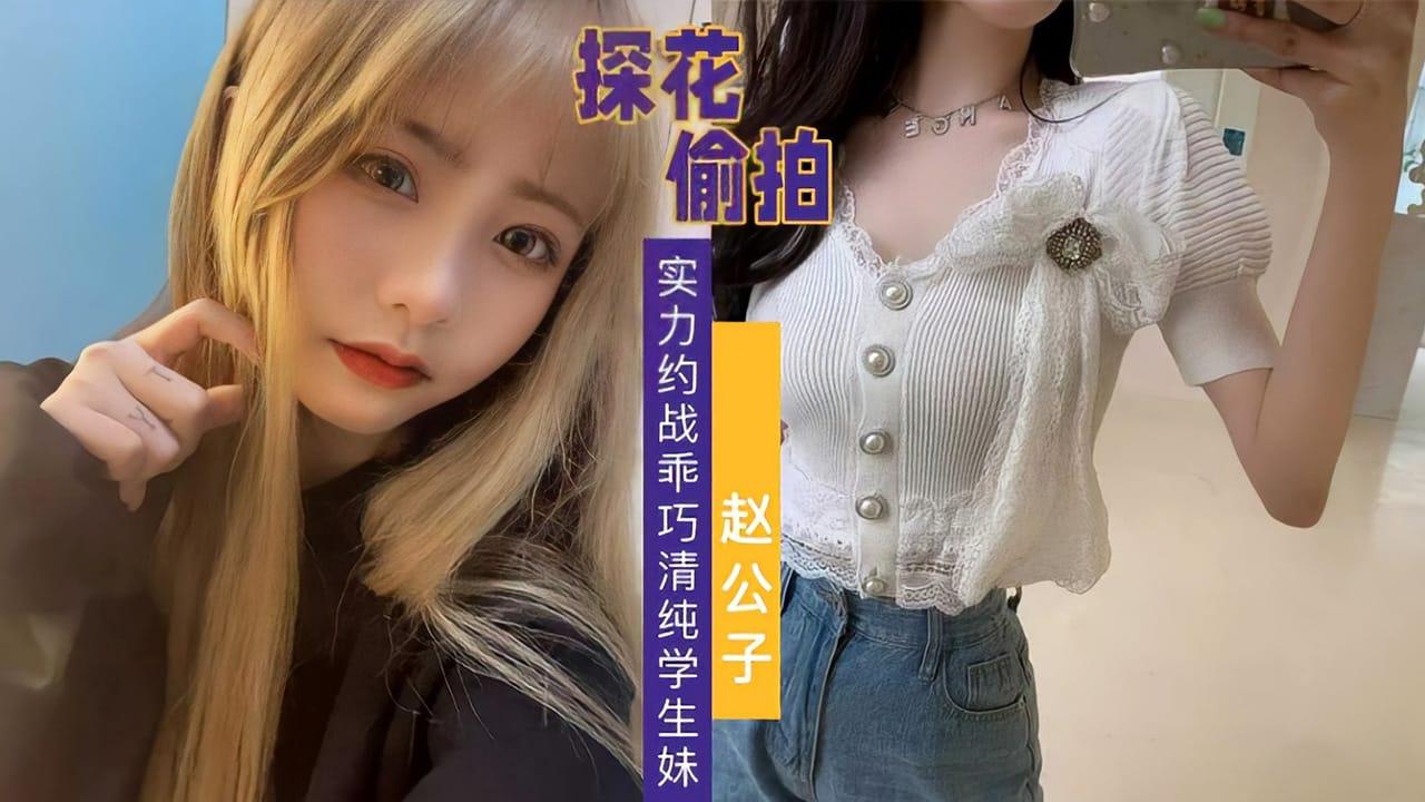 艺校乖巧清纯学生妹美乳翘臀穿着情趣丝袜赴约挨操