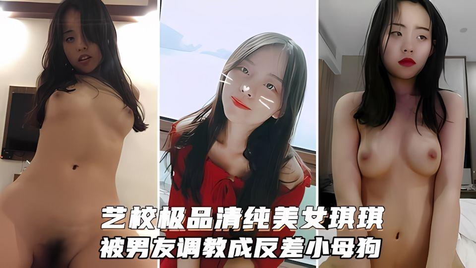 艺校清纯小美女琪琪被四眼男慢慢调教成反差小母狗吹箫自慰