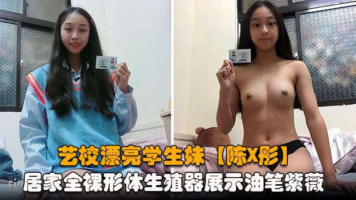 艺校漂亮学生妹陈X彤土豪重金定制居家全裸形体生殖器展示油笔紫薇