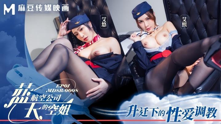 艾熙艾悠MDSR0008-1蓝天航空公司的空姐EP1升迁下的性爱调教