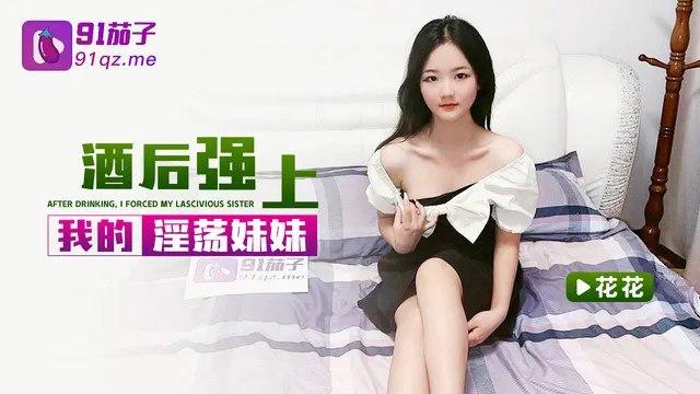 花花酒后强上我的淫荡妹妹