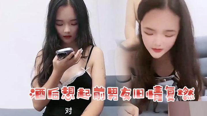 花花酒后想起前男友旧情复燃
