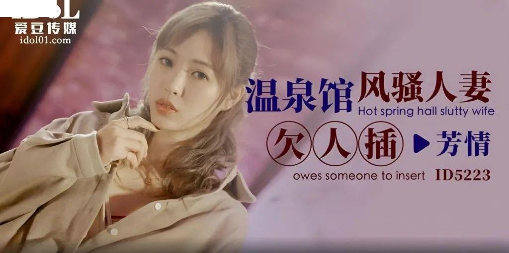 芳情ID5223温泉馆风骚人妻欠人插