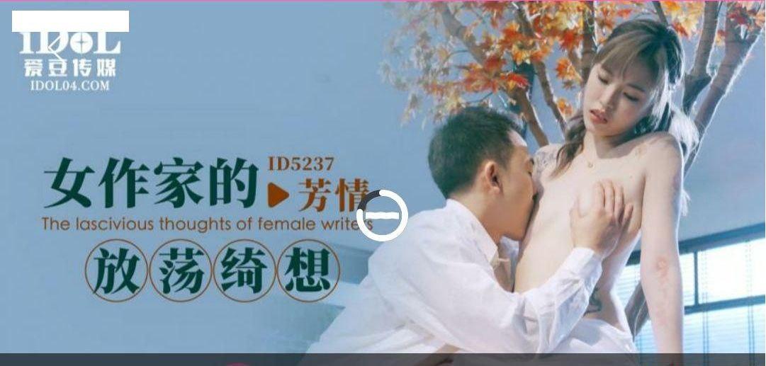 芳情女作家的放荡绮想
