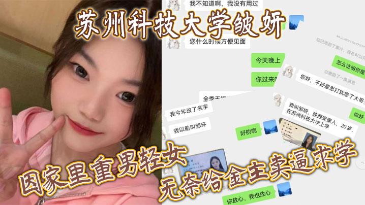 苏州科技大学皱妍因家里重男轻女无奈给金主卖逼求学